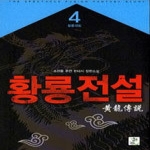 영상노트  황룡전설 4