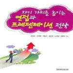 건국대학교출판부  자기 가치를 높이는 면접과 프레젠테이션 전략