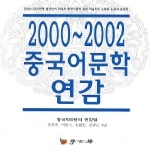 학고방  중국어문학 연감 2000-2002