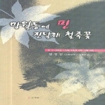 신세림 망월동에 핀 진달래 철죽꽃