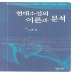 푸른사상사 현대소설의이론과분석