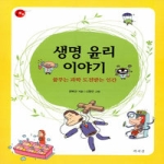 책세상 생명 윤리 이야기