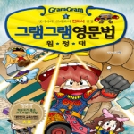  사회평론 그램그램 영문법 원정대 [5탄]