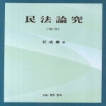 법영사  민법논구 제1권