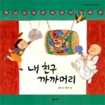 시공주니어 내 친구 까까머리 - 네버랜드 우리 걸작 그림책 9