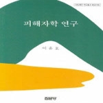 집문당 피해자학 연구 (양장본) - 아산재단 연구총서 227