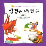 생명의말씀사  성경은 내 친구 신약 2 (양장본)