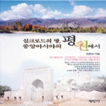 평민사 실크로드의 땅, 중앙아시아의 평원에서