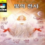 말씀보존학회  빛의 천사 - 크루세이더 9