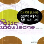 삼성경제연구소 대한민국 정책지식 생태계