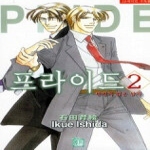 현대지능개발사(루비)  (만화) 프라이드 2 - 뉴 루비코믹스 469 (완결)