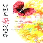 동아 나비도 꽃이었다