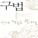 솔바람 구법-선의원류를찾아서