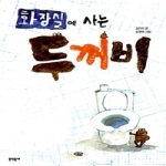 문학동네  화장실에 사는 두꺼비 - 초승달문고 15