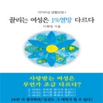 동서문화사  끌리는 여성은 1%열망 다르다 - 지적여성 생활방법 2 (양장본)
