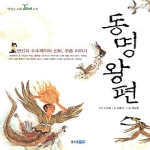 웅진주니어(웅진씽크빅) 동명왕편 - 책 읽는 고래 고전