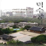 동녘  덕수궁 - 시대의 운명을 안고 제국의 중심에 서다