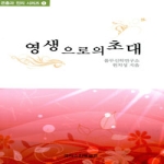 크리스챤북셀프 영생으로의 초대 - 은총과 진리 시리즈 1