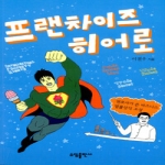 소담출판사 프랜차이즈 히어로