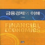 청람(도서출판청람) 금융경제의 이해