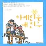 한겨레신문사펴냄 하예린은 내친구