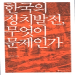 을유문화사  한국의 정치발전, 무엇이 문제인가