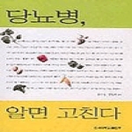 건국대학교출판부펴냄  당뇨병 알면 고친다