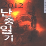 자음과모음（주） 2012난중일기2