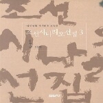 집문당 조선 시나리오 선집 3