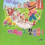 세광유통(주)(+대광사） 레벨피아노첫걸음3