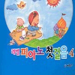 세광유통(주)(+대광사） 레벨피아노첫걸음4