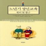 서현사(도) 노년기성인교육원리및접근