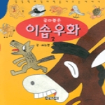 세계문예 골라 뽑은 이솝우화 2