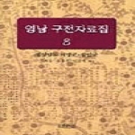 박이정펴냄  영남 구전자료집 8 - 경상남도 의령군·함안군