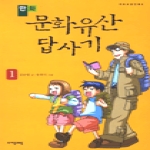 (주)자음과모음  만화 문화유산 답사기 1 - 자모교양만화 7