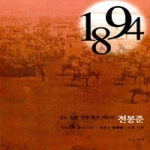 하늘아래  1894년 갑오 농민전쟁 최고 지도자 전봉준 ­ 오마주아 총서 6