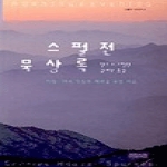 크리스챤다이제스트  스펄전 묵상록 (양장본) - 스펄전 시리즈 3