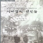 월인  지하철의 연인들 - 20세기 프랑스 희곡선 3