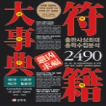 동학사  부적대사전 (전2권)