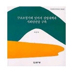 집문당 구조정기에 있어서 실업대책과 사회안전망 구축 - 아산재단 연구보고서 86