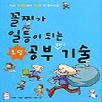 국민출판사  꼴찌가 일등이 되는 초딩 공부 잘하는 기술 - 초등학생용
