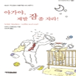 예영커뮤니케이션 아가야, 제발 잠 좀 자라! - 도모생애교육신서 8
