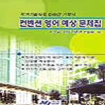MJ미디어펴냄  컨벤션 영어 예상 문제집 - 국가기술자격 컨벤션 기획사