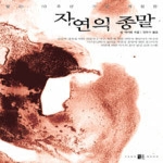 양문 자연의 종말