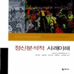 학지사  정신분석적사례이해