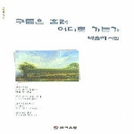 문예운동 구름은 흘러 어디로 가는가