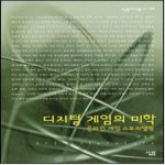 디지털 게임의 미학 - 살림지식총서 198