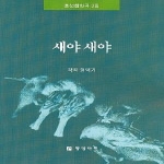 중앙아트 새야 새야