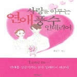 문원북  사랑을 이루는 연애 풍수 인테리어