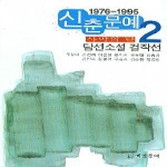 계간문예 신춘문예2-사막의달